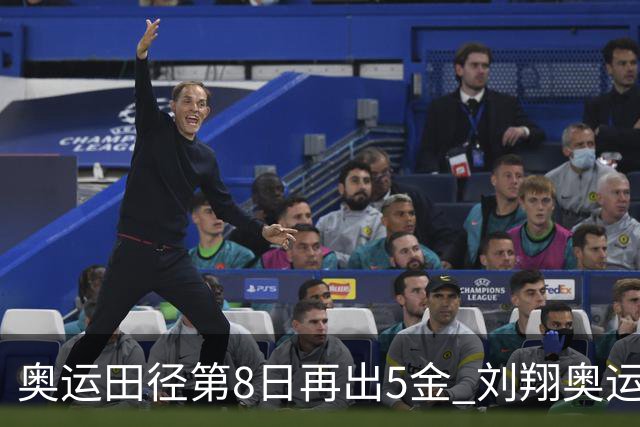 奥运田径第8日再出5金 刘翔奥运纪录至少保持24年