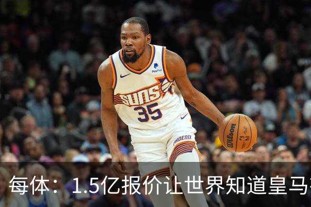 每体：1.5亿报价让世界知道皇马有钱可花，曼城不会轻易放走格瓦