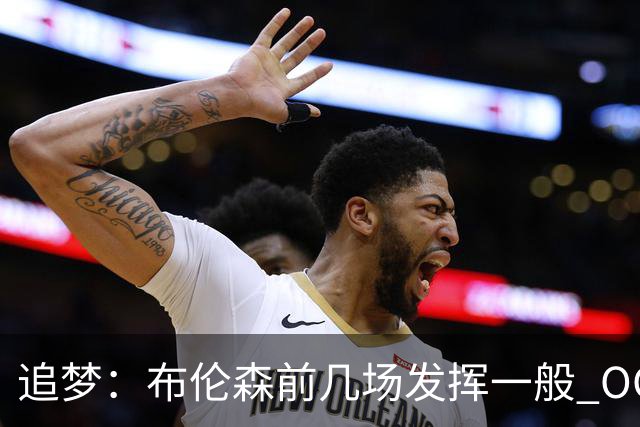 追梦：布伦森前几场发挥一般 OG更稳定 若能五场拿下OG就是FMVP